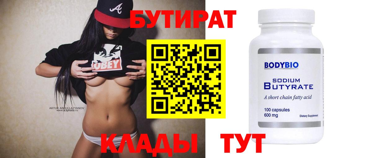 БУТИРАТ Butirat Владимир